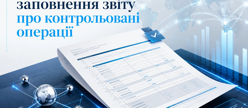 Порядок заполнения отчета о контролируемых операциях – помощь бизнесу